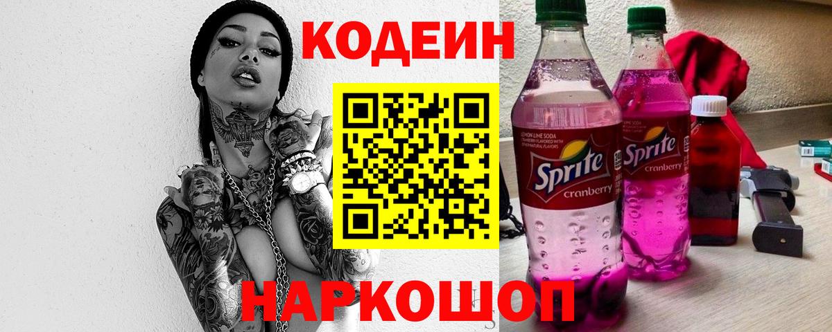Кодеин напиток Lean (лин) Тамбов